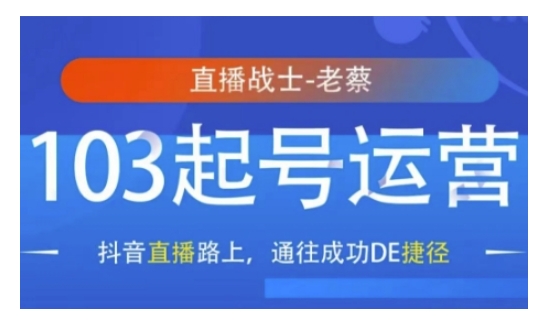 抖音直播103起号运营，抖音直播路上，通往成功DE捷径-学习资源库