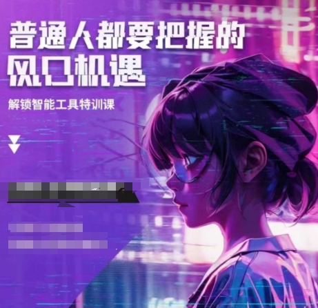 人工智能实战训练，普通人都要把握的风口机遇-学习资源库