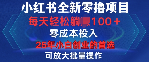 小红书全新纯零撸项目，只要有号就能玩，可放大批量操作，轻松日入100+【揭秘】-学习资源库