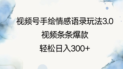 视频号手绘情感语录玩法3.0，视频条条爆款，轻松日入3张-学习资源库