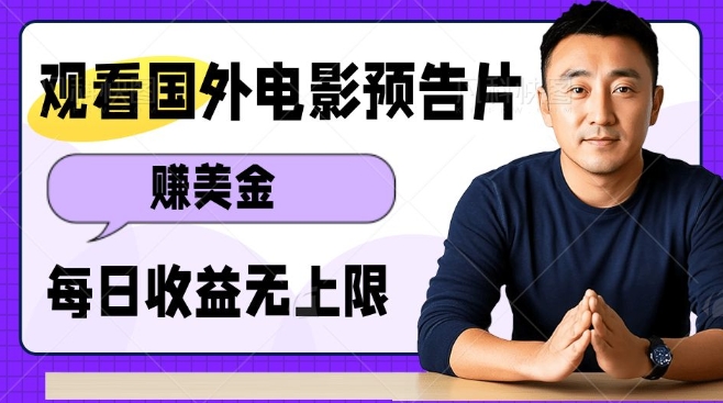 观看电影预告片挣美金，无脑操作多号单日收益无上限-学习资源库