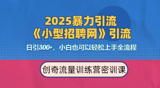 2025最新暴力引流方法，招聘平台一天引流300+，日变现多张，专业人士力荐-学习资源库