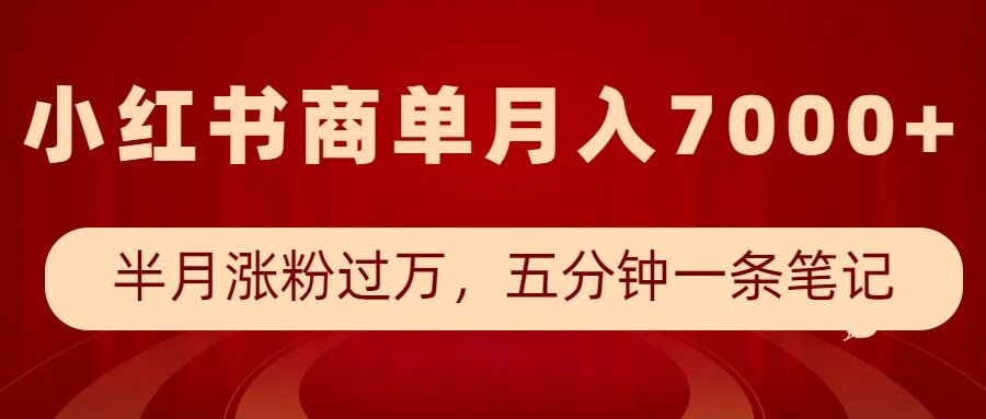 小红书商单最新玩法，半个月涨粉过万，五分钟一条笔记，月入7000+-学习资源库