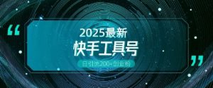 快手创业粉引流新玩法,工具号操作全解析,解锁创业粉变现多元玩法,日引200+-学习资源库
