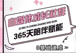 自媒体成长社群,帮助自媒体小白从0-1快速起号,精准获客,流量变现,全方位提升-学习资源库