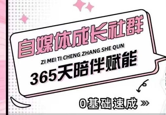 自媒体成长社群，帮助自媒体小白从0-1快速起号，精准获客，流量变现，全方位提升-学习资源库