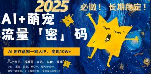 AI+萌娃,又一爆款密码,小白3步上手,爆款率80%,每天十分钟,轻松AI变现萌娃搞钱-学习资源库