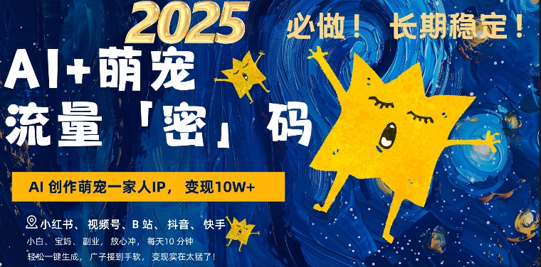AI+萌娃，又一爆款密码，小白3步上手，爆款率80%，每天十分钟，轻松AI变现萌娃搞钱-学习资源库