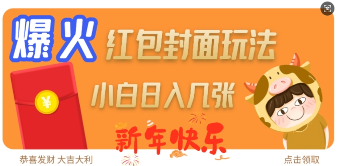 爆火新年红包封面玩法，日入几张-学习资源库