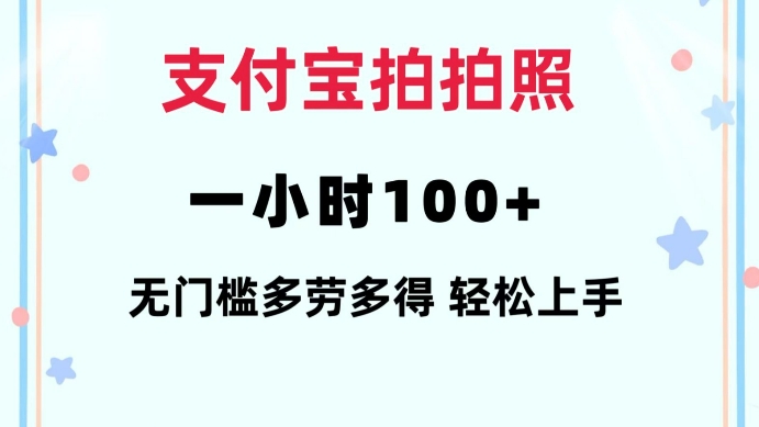 支付宝拍拍照一小时100+无任何门槛多劳多得一台手机轻松操做【揭秘】-学习资源库