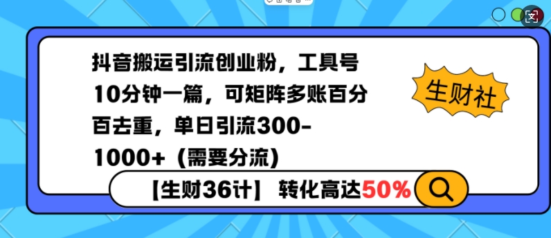 抖音搬运引流创业粉，工具号10分钟一篇，可矩阵多账百分百去重，单日引流300+（需要分流）-学习资源库