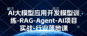 AI大模型应用开发模型训练-RAG-Agent-AI项目实战-行业落地课-学习资源库