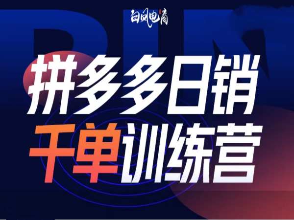 拼多多日销千单训练营第32期，2025开年变化和最新玩法-学习资源库