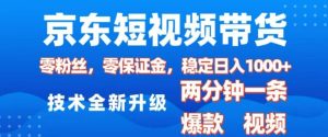 京东短视频带货，2025火爆项目，0粉丝，0保证金，操作简单，2分钟一条原创视频，日入1k【揭秘】-学习资源库