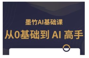 AI基础课,从0到 AI 高手,探索 AI 的无限可能-学习资源库