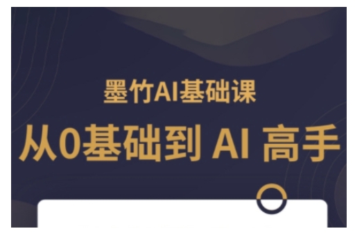 AI基础课，从0到 AI 高手，探索 AI 的无限可能-学习资源库