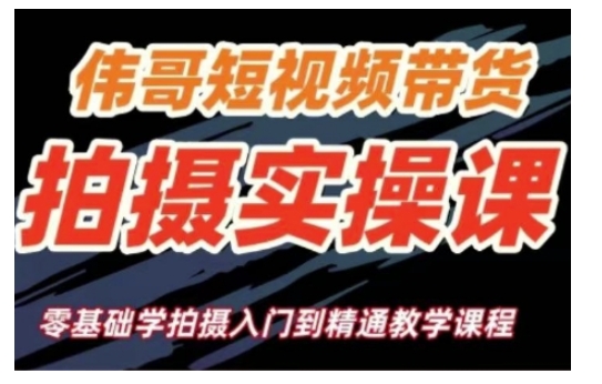 短视频带货拍摄实操课，零基础学拍摄入门到精通教学-学习资源库
