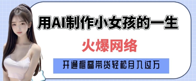 爆火AI小女孩从1岁到80岁制作教程拆解，纯原创制作，日入多张-学习资源库
