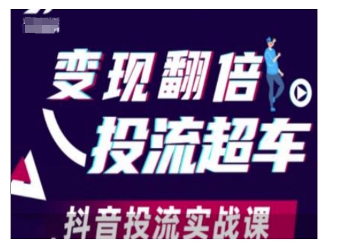变现翻倍投流超车，抖音投流实战课-学习资源库