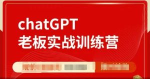 ChatGPT老板实战训练营,用GPT带飞,一人顶一个团队-学习资源库