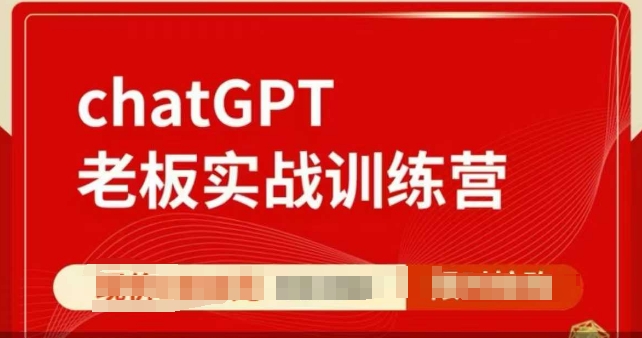 ChatGPT老板实战训练营，用GPT带飞，一人顶一个团队-学习资源库