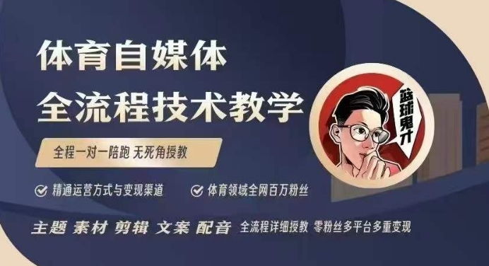 体育自媒体创作全流程讲解，百万大V带你全流程学习体育自媒体短视频文案创作、视频制作和账号运营-学习资源库