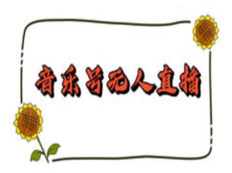 抖音音乐号无人直播间搭建，手把手教你搭建，24小时不断播撸音浪-学习资源库