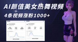 AI颜值美女热舞视频,4条视频涨粉1000+,实测6分钟一条-学习资源库