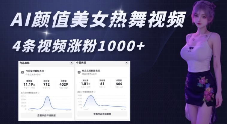 AI颜值美女热舞视频，4条视频涨粉1000+，实测6分钟一条-学习资源库