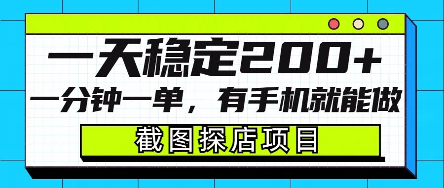 截图探店项目，一分钟一单，有手机就能做，一天稳定200+-学习资源库