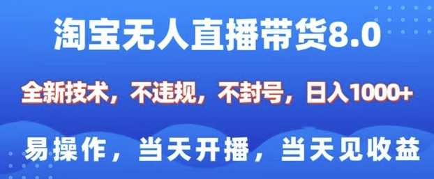 淘宝无人直播带货8.0，全新技术，不违规，不封号，纯小白易操作，当天开播，当天见收益，日入多张-学习资源库