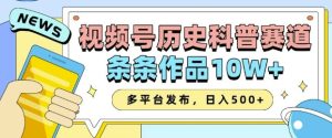 2025视频号历史科普赛道,AI一键生成,条条作品10W+,多平台发布,助你变现收益翻倍-学习资源库