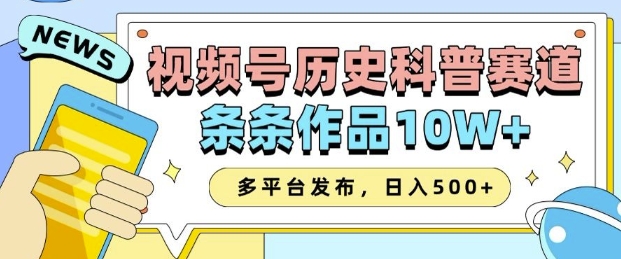 2025视频号历史科普赛道，AI一键生成，条条作品10W+，多平台发布，助你变现收益翻倍-学习资源库