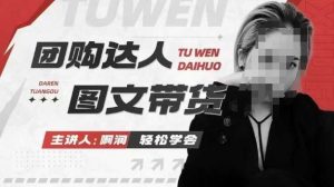 团购达人图文带货系列课,抓住本地生活的新风口,做到团购出单获取佣金,比带货更快触达结果的-学习资源库