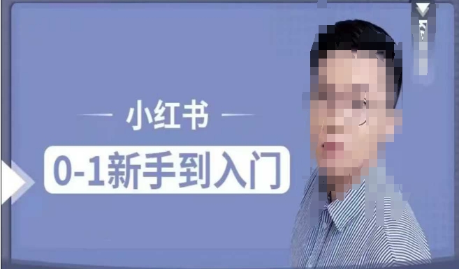 小红书电商实操课，0基础小白轻松上手，掌握小红书基本玩法规则，讲解小红书人群属性-学习资源库