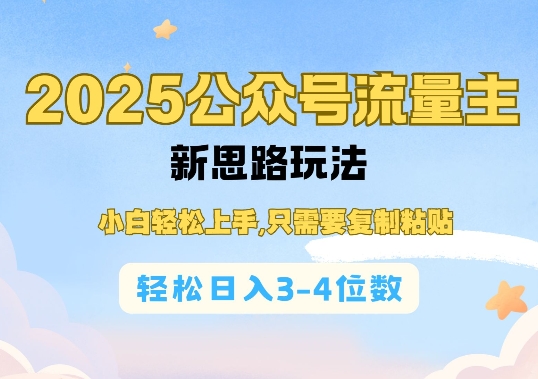 2025公双号流量主新思路玩法，小白轻松上手，只需要复制粘贴，轻松日入3-4位数-学习资源库