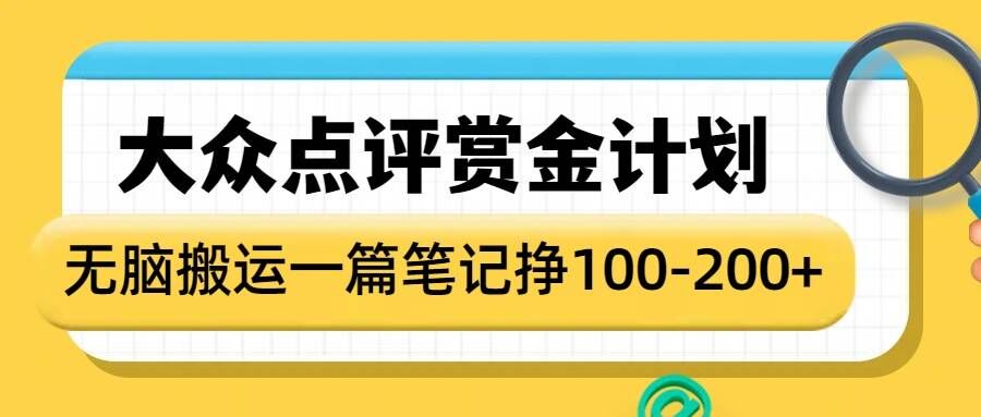 大众点评赏金计划，无脑搬运就有收益，一篇笔记收益1-2张-学习资源库