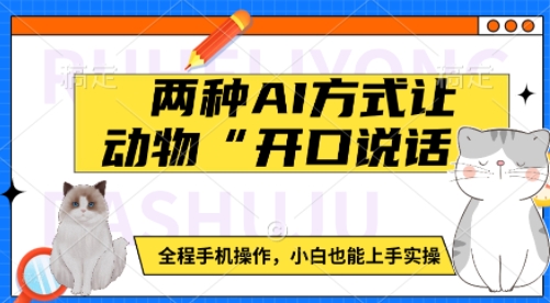 两种AI方式让动物“开口说话”  全程手机操作，小白也能上手实操-学习资源库