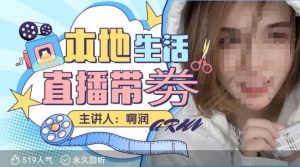 本地生活 | 团购达人直播带劵系列课,普通人入局本地生活直播必学-学习资源库