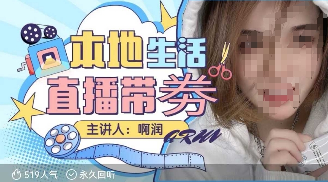 本地生活 | 团购达人直播带劵系列课，普通人入局本地生活直播必学-学习资源库