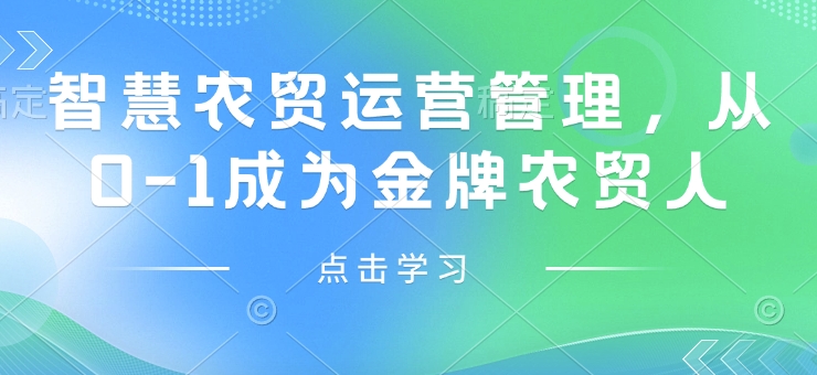智慧农贸运营管理，从0-1成为金牌农贸人-学习资源库