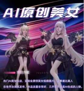 AI原创美女项目,原创AI男粉训练营,稳定变现,持续收益-学习资源库
