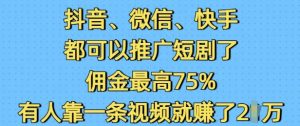抖音微信快手都可以推广短剧了,佣金最高75%,有人靠一条视频就挣了2W-学习资源库