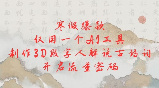 寒假爆款，仅用一个AI工具，制作3D数字人解说古诗词，开启流量密码-学习资源库