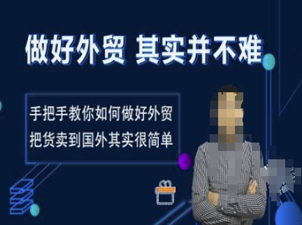 做好外贸并不难，手把手教你如何做好外贸，把货卖到国外其实很简单-学习资源库
