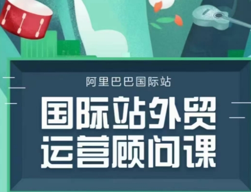 国际站运营顾问系列课程，一套完整的运营思路和逻辑-学习资源库