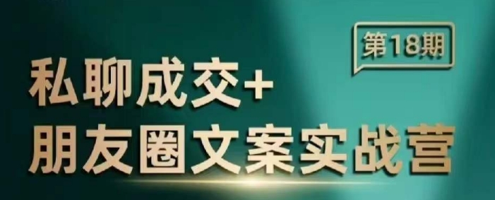 私聊成交朋友圈文案实战营，比较好的私域成交朋友圈文案课程-学习资源库