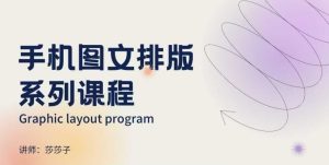 手机图文排版系列课程,朋友圈美学营销/图文排版设计等-学习资源库