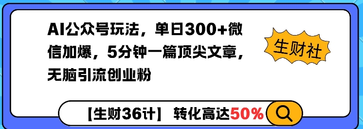 AI公众号玩法，单日300+微信加爆，5分钟一篇顶尖文章无脑引流创业粉-学习资源库