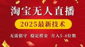 淘宝无人直播2025最新技术 无需值守，稳定捞金，月入5位数【揭秘】-学习资源库